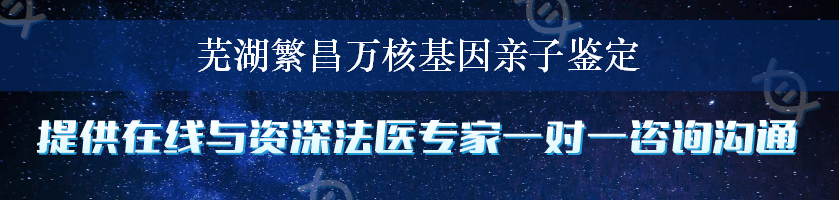 芜湖繁昌万核基因亲子鉴定